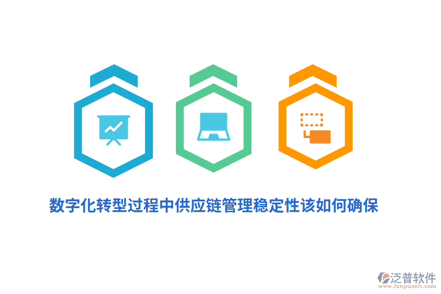 數(shù)字化轉(zhuǎn)型過(guò)程中供應(yīng)鏈管理穩(wěn)定性該如何確保？