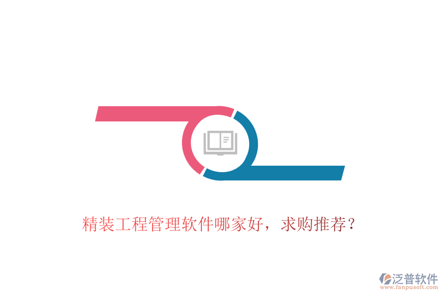 精裝工程管理軟件哪家好，求購(gòu)?fù)扑]？