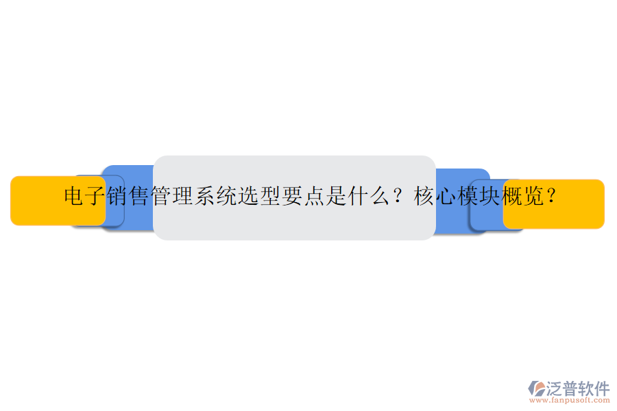 電子銷售管理系統(tǒng)選型要點是什么？核心模塊概覽？