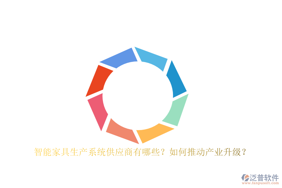智能家具生產(chǎn)系統(tǒng)<a href=http://www.napavibes.com/fanpupm/gysgl/ target=_blank class=infotextkey>供應(yīng)商</a>有哪些？如何推動(dòng)產(chǎn)業(yè)升級(jí)？