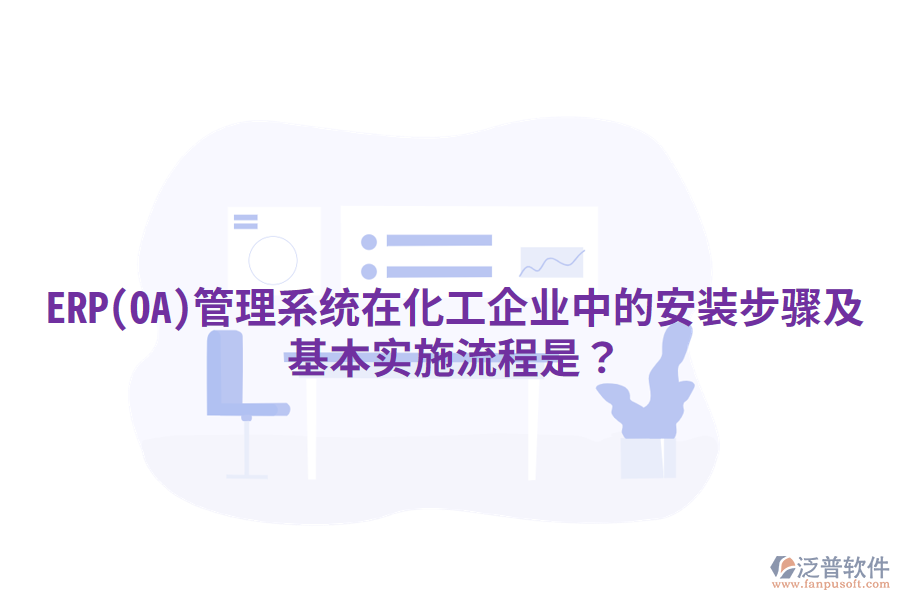 ERP(OA)管理系統(tǒng)在化工企業(yè)中的安裝步驟及基本實(shí)施流程是？
