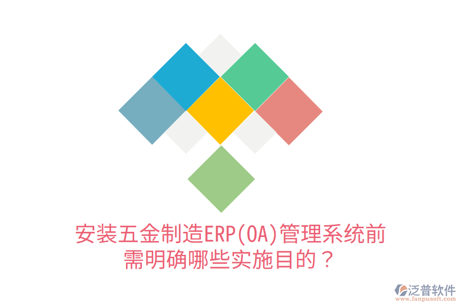 安裝五金制造ERP(OA)管理系統(tǒng)前，需明確哪些實施目的？