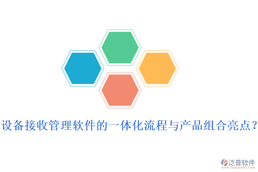 設(shè)備接收管理軟件的一體化流程與產(chǎn)品組合亮點(diǎn)？