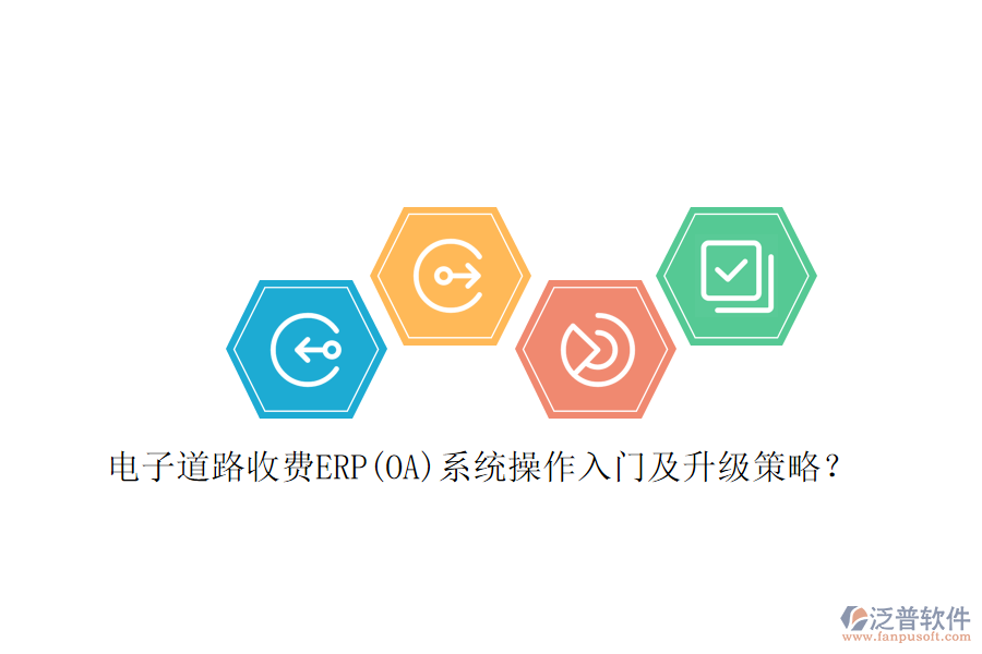 電子道路收費(fèi)ERP(OA)系統(tǒng)操作入門及升級(jí)策略？
