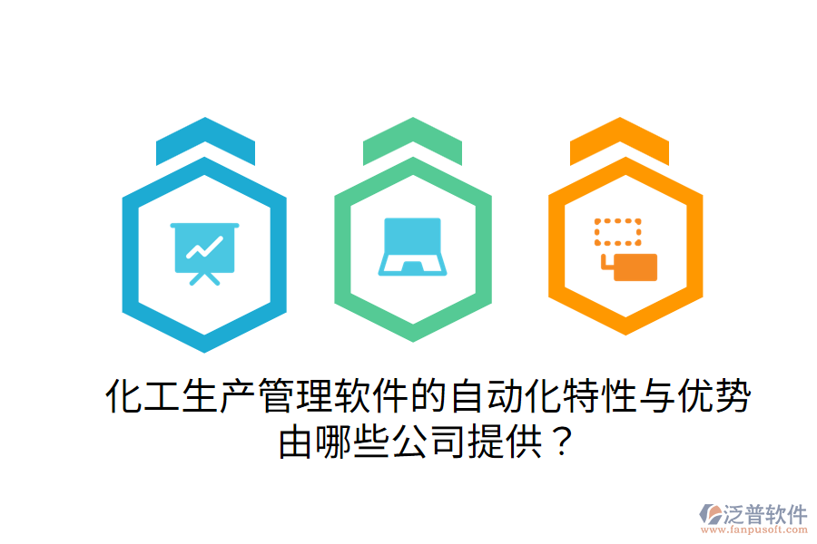  化工生產管理軟件的自動化特性與優(yōu)勢，由哪些公司提供？