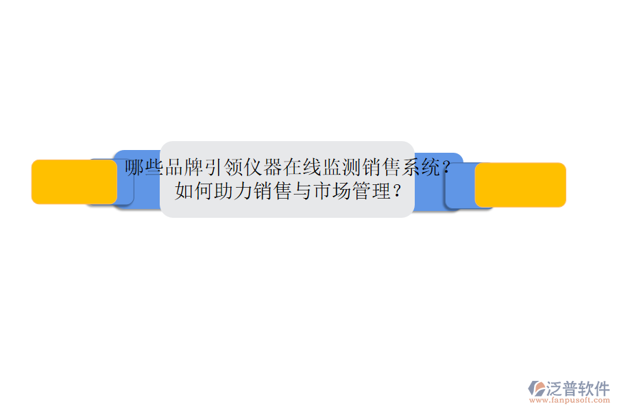 哪些品牌引領(lǐng)儀器在線監(jiān)測銷售系統(tǒng)？如何助力銷售與市場管理？