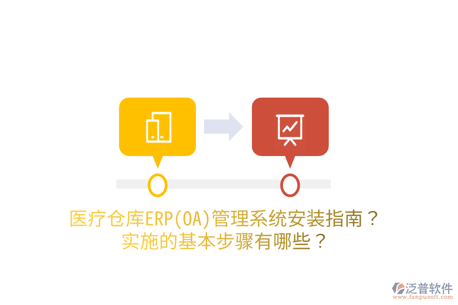 醫(yī)療倉庫ERP(OA)管理系統(tǒng)安裝指南？實(shí)施的基本步驟有哪些？