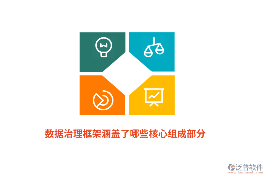 數(shù)據(jù)治理框架涵蓋了哪些核心組成部分？
