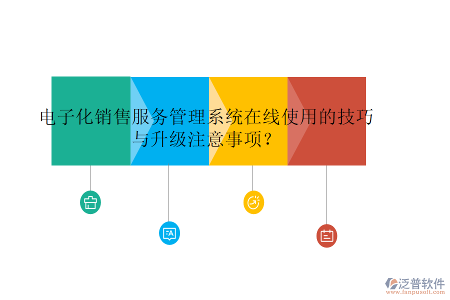 電子化銷售服務管理系統(tǒng)在線使用的技巧與升級注意事項？