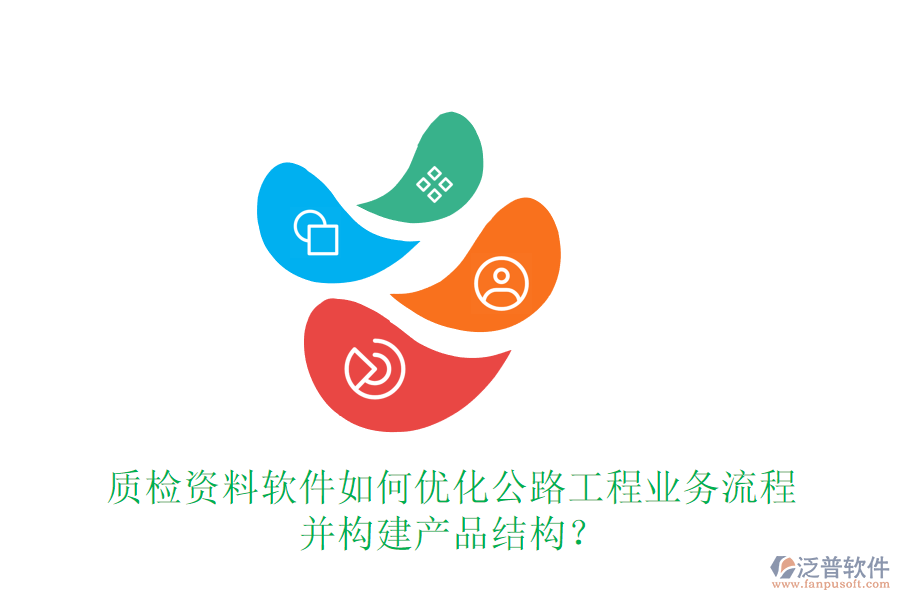 質(zhì)檢資料軟件如何優(yōu)化公路工程業(yè)務(wù)流程并構(gòu)建產(chǎn)品結(jié)構(gòu)？
