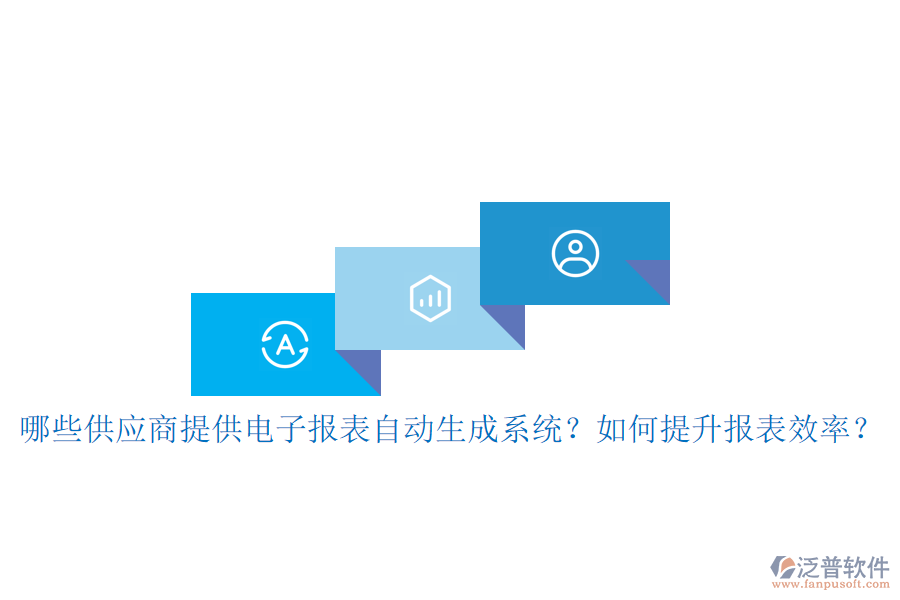 哪些供應(yīng)商提供電子報(bào)表自動(dòng)生成系統(tǒng)？如何提升報(bào)表效率？