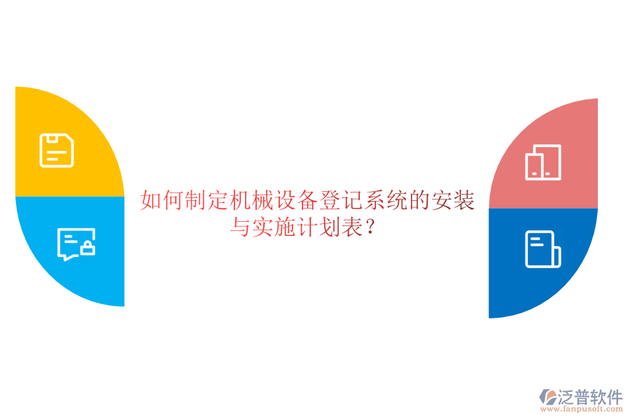 如何制定機(jī)械設(shè)備登記系統(tǒng)的安裝與實(shí)施計(jì)劃表？