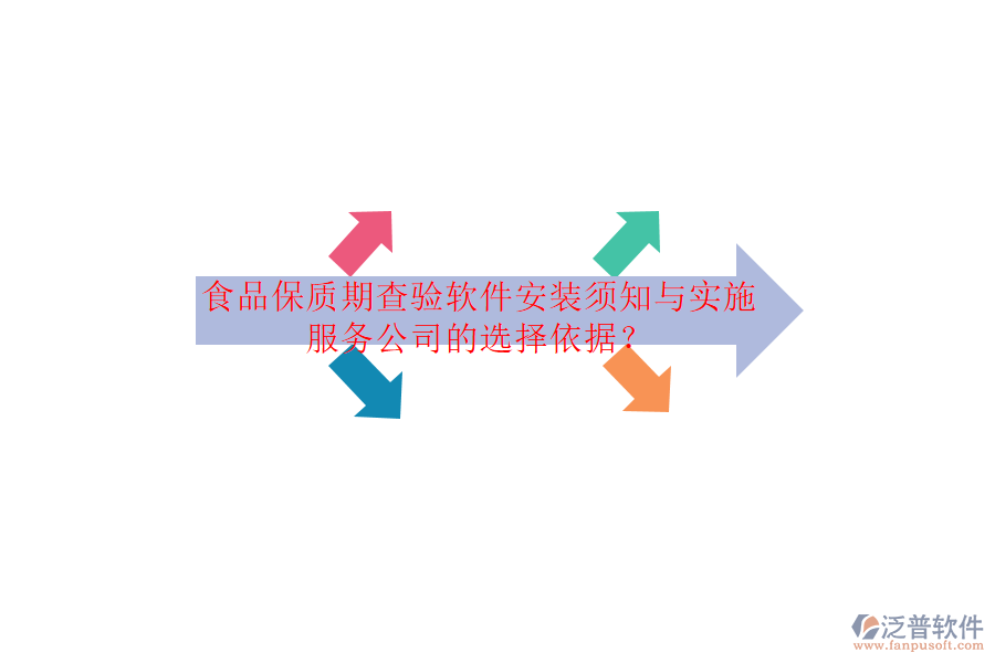 食品保質(zhì)期查驗(yàn)軟件安裝須知與實(shí)施服務(wù)公司的選擇依據(jù)？
