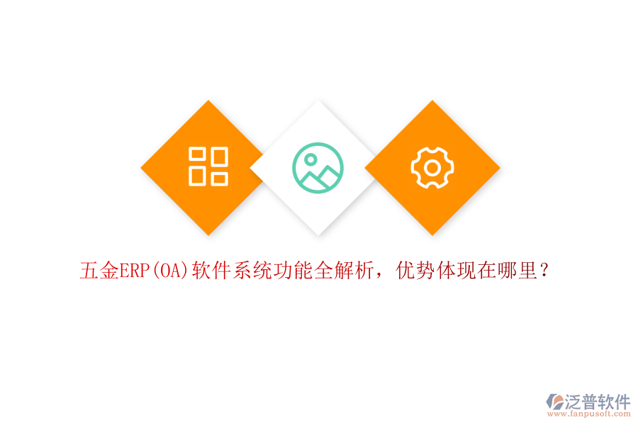 五金ERP(OA)軟件系統(tǒng)功能全解析，優(yōu)勢體現(xiàn)在哪里？