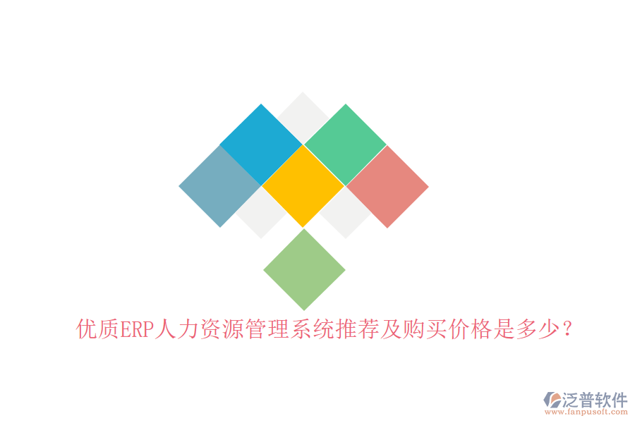 優(yōu)質(zhì)ERP人力資源管理系統(tǒng)推薦及購(gòu)買價(jià)格是多少？