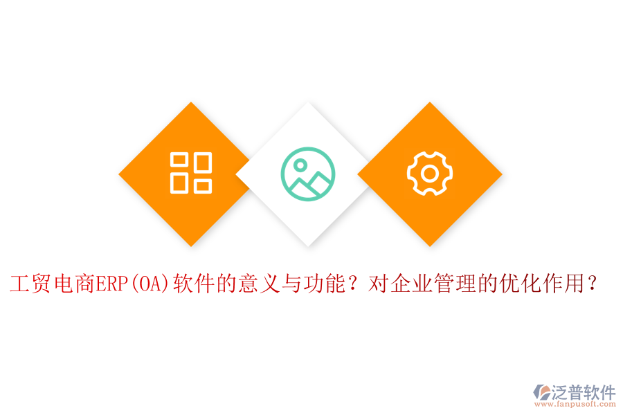工貿(mào)電商ERP(OA)軟件的意義與功能？對(duì)企業(yè)管理的優(yōu)化作用？