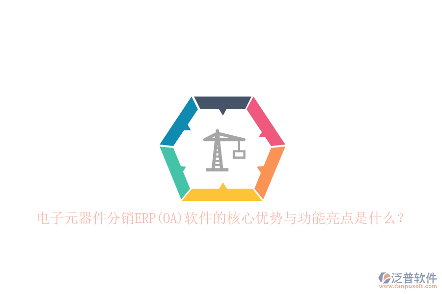 電子元器件分銷ERP(OA)軟件的核心優(yōu)勢與功能亮點(diǎn)是什么？