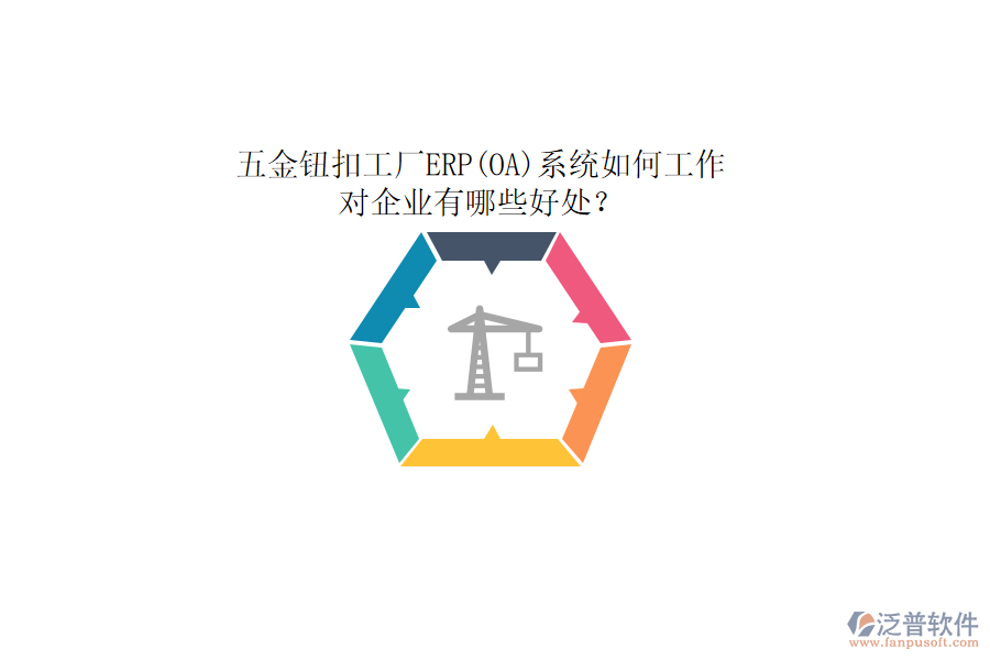 五金鈕扣工廠ERP(OA)系統(tǒng)如何工作，對(duì)企業(yè)有哪些好處？