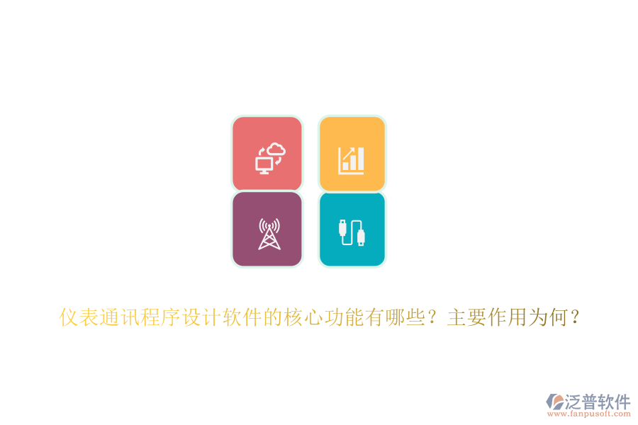 儀表通訊程序設(shè)計軟件的核心功能有哪些？主要作用為何？