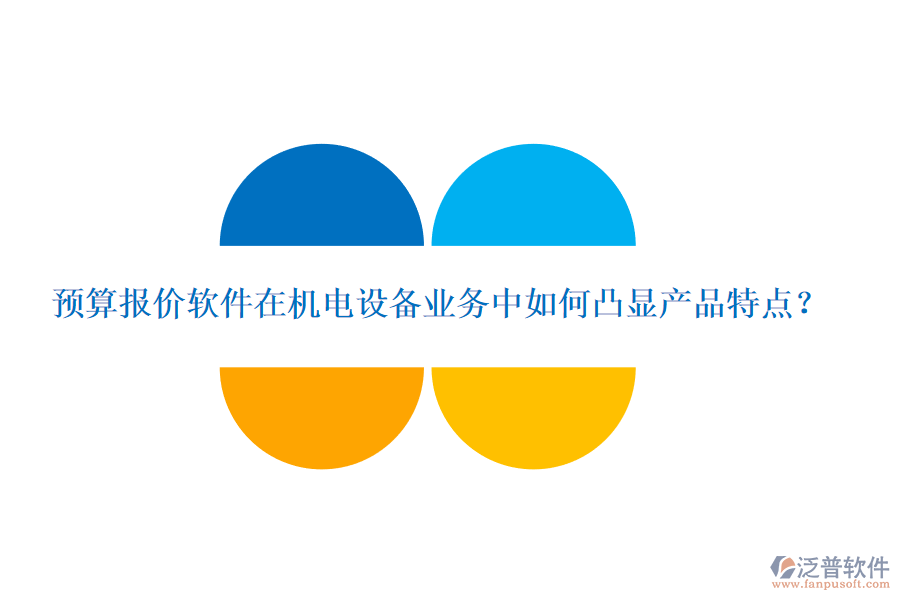 預(yù)算報價軟件在機(jī)電設(shè)備業(yè)務(wù)中如何凸顯產(chǎn)品特點(diǎn)？