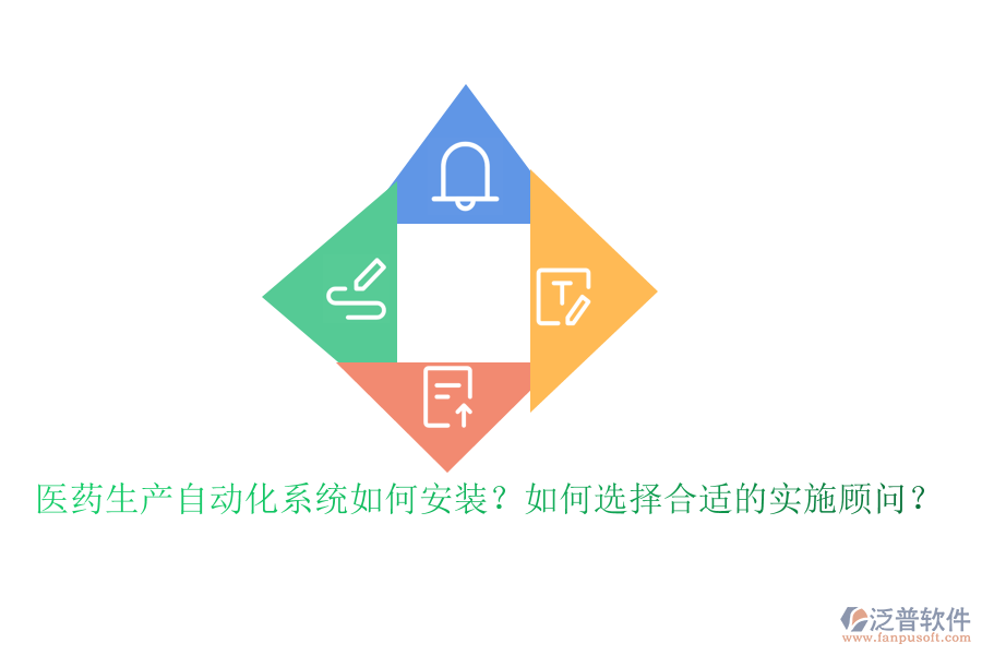 醫(yī)藥生產(chǎn)自動(dòng)化系統(tǒng)如何安裝？如何選擇合適的實(shí)施顧問(wèn)？