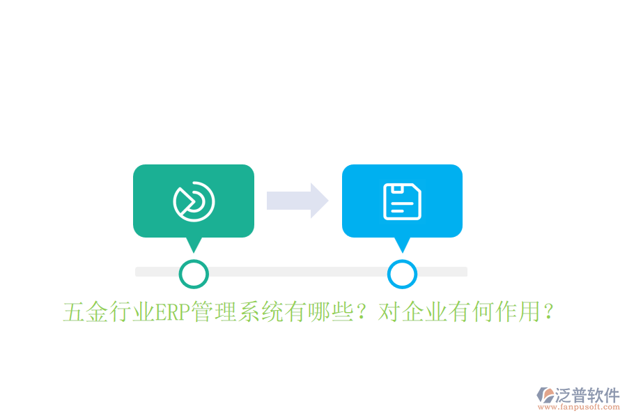 五金行業(yè)ERP管理系統(tǒng)有哪些？對(duì)企業(yè)有何作用？