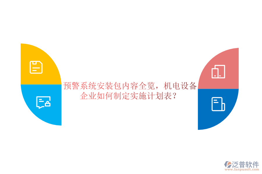 預(yù)警系統(tǒng)安裝包內(nèi)容全覽，機(jī)電設(shè)備企業(yè)如何制定實(shí)施計劃表？