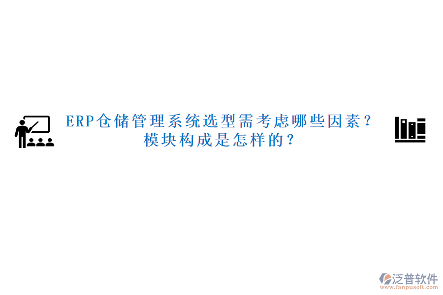 ERP倉(cāng)儲(chǔ)管理系統(tǒng)選型需考慮哪些因素？模塊構(gòu)成是怎樣的？