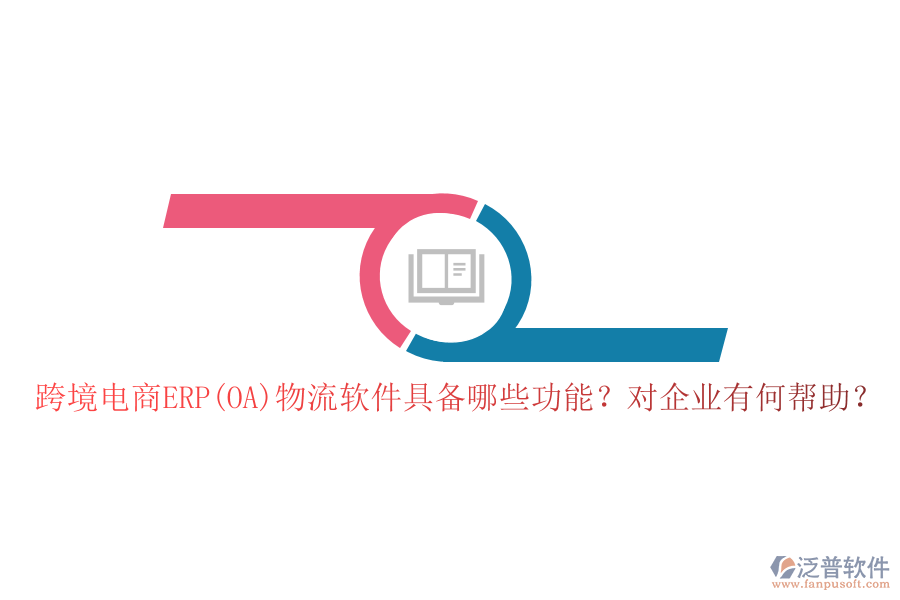 跨境電商ERP(OA)物流軟件具備哪些功能？對(duì)企業(yè)有何幫助？