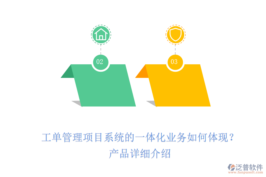工單管理項目系統(tǒng)的一體化業(yè)務(wù)如何體現(xiàn)？產(chǎn)品詳細介紹
