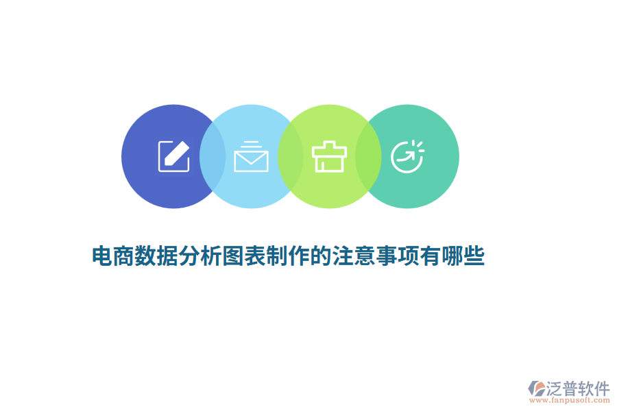 電商數據分析圖表制作的注意事項有哪些？