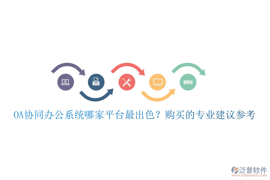 OA協(xié)同辦公系統(tǒng)哪家平臺最出色？購買的專業(yè)建議參考
