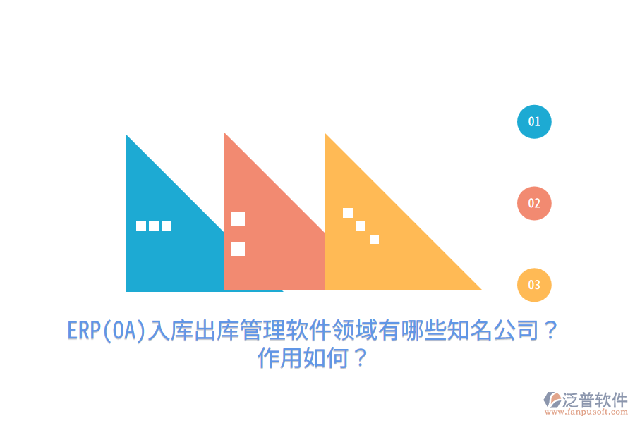 ERP(OA)入庫出庫管理軟件領域有哪些知名公司？作用如何？