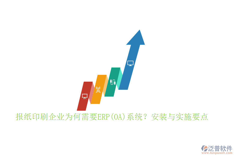 報紙印刷企業(yè)為何需要ERP(OA)系統(tǒng)？安裝與實施要點