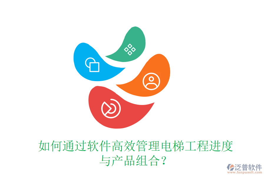 如何通過軟件高效管理電梯工程進度與產(chǎn)品組合？