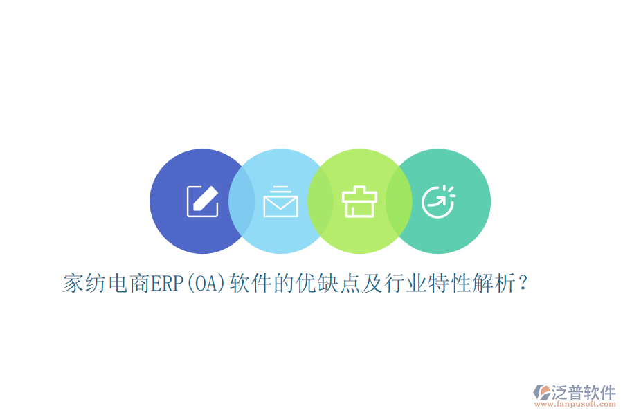 家紡電商ERP(OA)軟件的優(yōu)缺點(diǎn)及行業(yè)特性解析？
