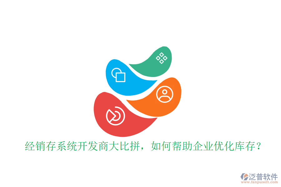 經(jīng)銷存系統(tǒng)開發(fā)商大比拼，如何幫助企業(yè)優(yōu)化庫存？