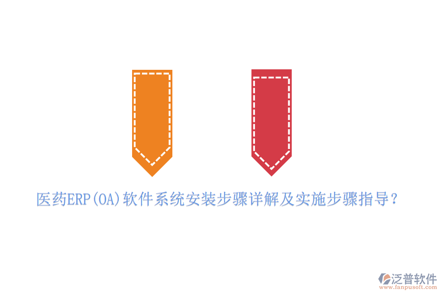 醫(yī)藥ERP(OA)軟件系統(tǒng)安裝步驟詳解及實(shí)施步驟指導(dǎo)？