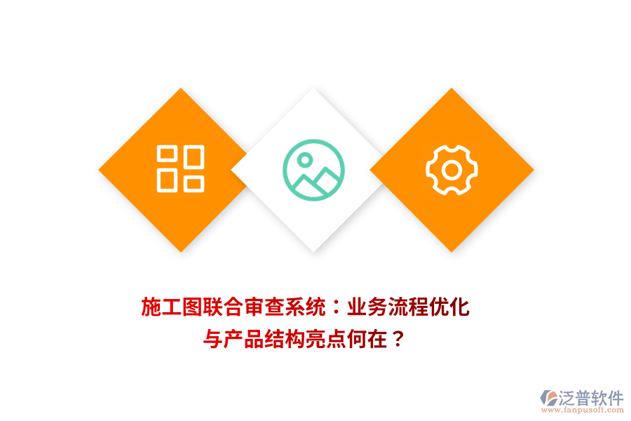 施工圖聯(lián)合審查系統(tǒng):業(yè)務(wù)流程優(yōu)化與產(chǎn)品結(jié)構(gòu)亮點(diǎn)何在?