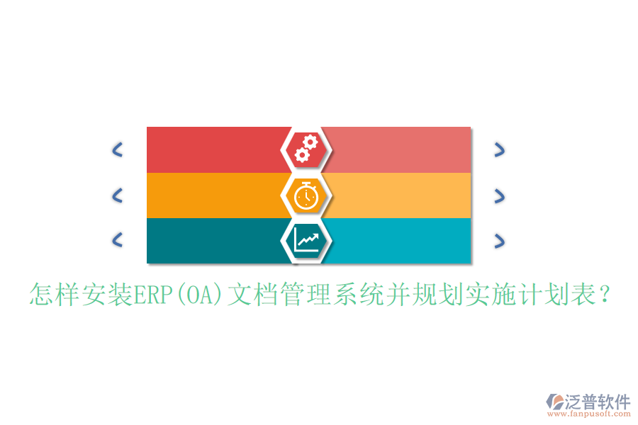 怎樣安裝ERP(OA)文檔管理系統(tǒng)并規(guī)劃實施計劃表？
