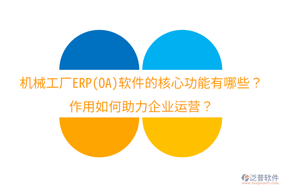 機(jī)械工廠ERP(OA)軟件的核心功能有哪些？作用如何助力企業(yè)運(yùn)營？