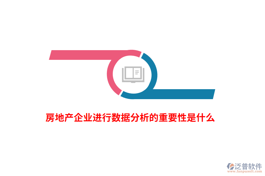 房地產(chǎn)企業(yè)進(jìn)行數(shù)據(jù)分析的重要性是什么？