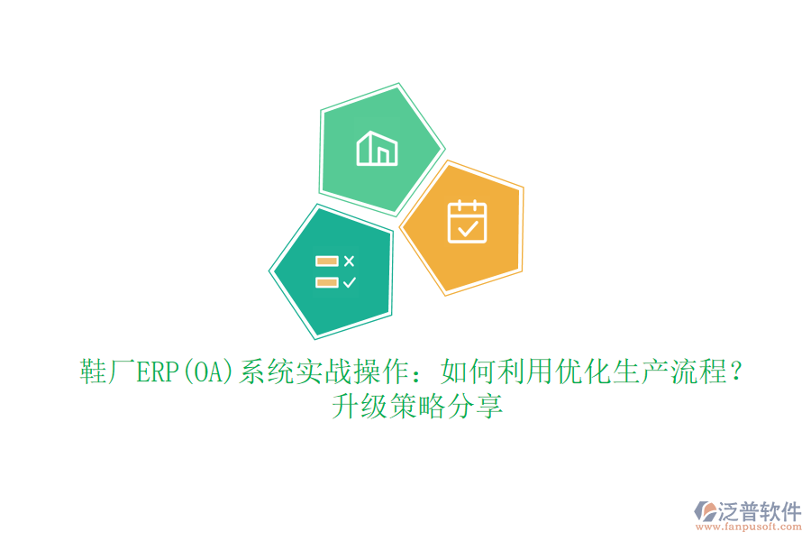 鞋廠ERP(OA)系統(tǒng)實(shí)戰(zhàn)操作：如何利用優(yōu)化生產(chǎn)流程？升級策略分享