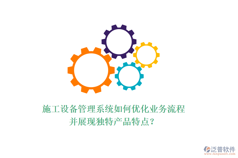 施工設(shè)備管理系統(tǒng)如何優(yōu)化業(yè)務(wù)流程并展現(xiàn)獨(dú)特產(chǎn)品特點(diǎn)？
