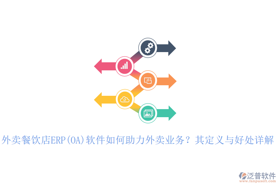 外賣餐飲店ERP(OA)軟件如何助力外賣業(yè)務？其定義與好處詳解