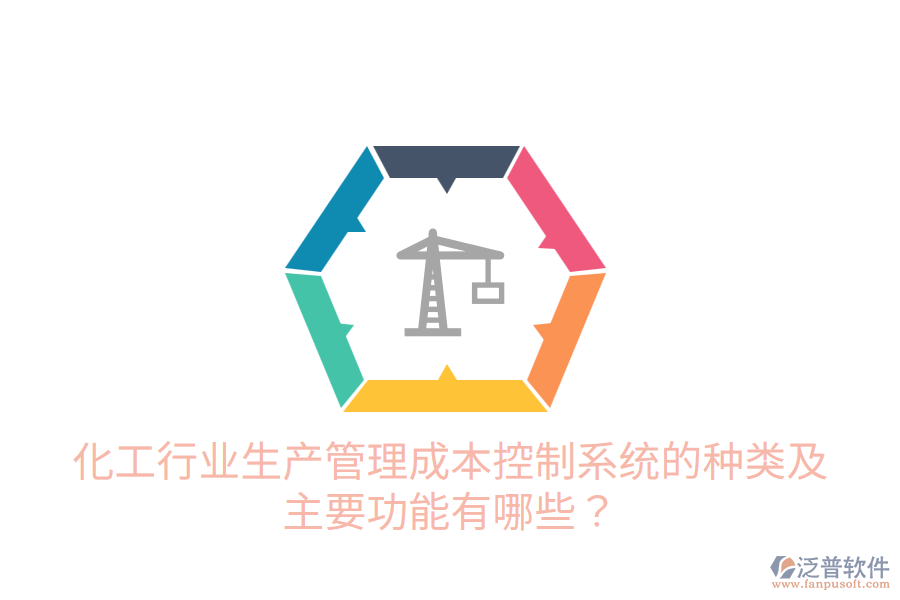  化工行業(yè)生產(chǎn)管理成本控制系統(tǒng)的種類及主要功能有哪些？