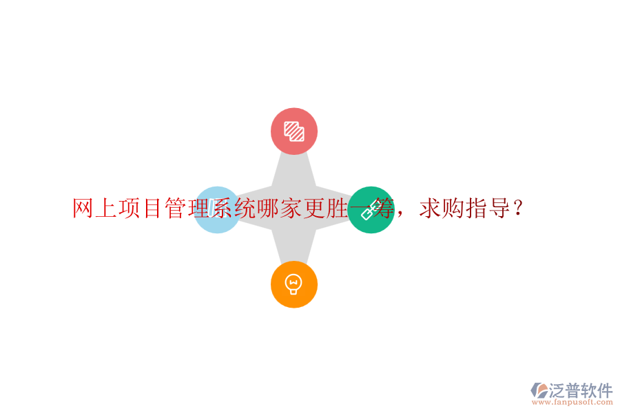 網(wǎng)上項(xiàng)目管理系統(tǒng)哪家更勝一籌，求購指導(dǎo)？