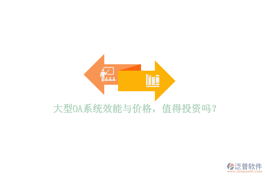 大型OA系統(tǒng)效能與價(jià)格，值得投資嗎？