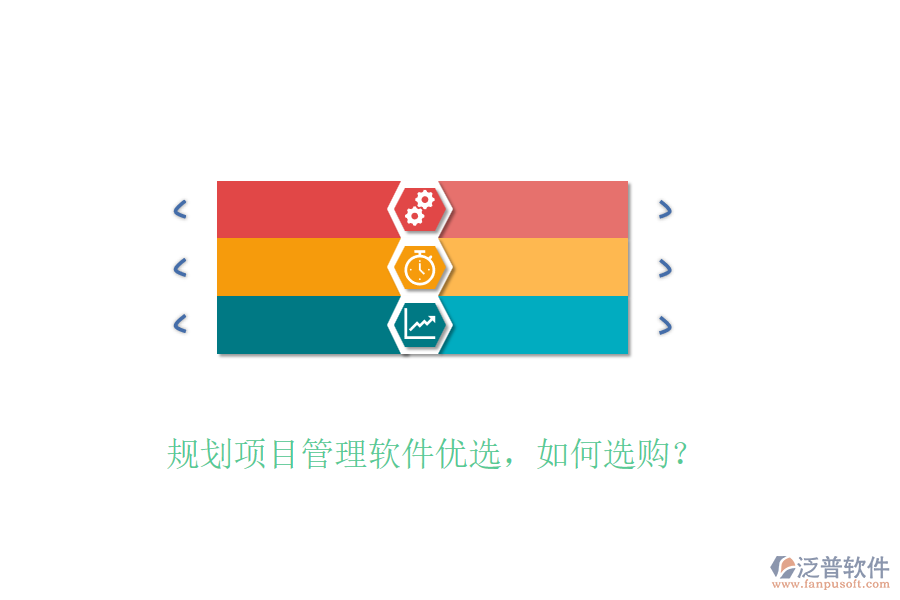 規(guī)劃項(xiàng)目管理軟件優(yōu)選，如何選購？