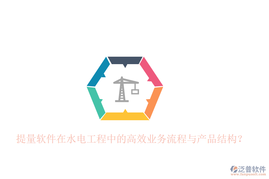 提量軟件在水電工程中的高效業(yè)務(wù)流程與產(chǎn)品結(jié)構(gòu)？